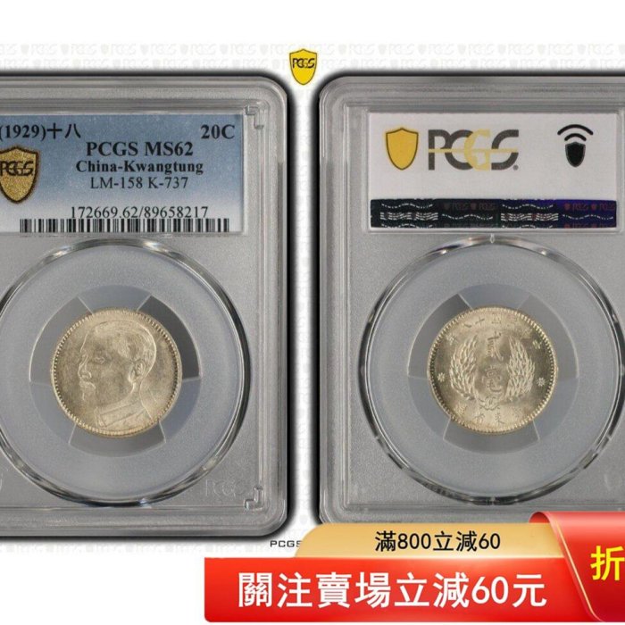 孫中山像貳毫銀幣PCGS評級MS62，廣東省造，銀質，美品狀態，品相以圖為