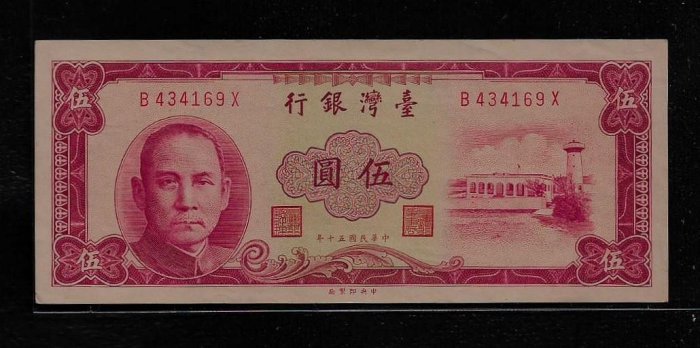 鈔496 民國50年5元紙鈔 紅色直水正L記帶圓3 96新無折