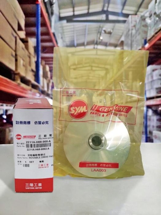 『油工廠』SYM 三陽 原廠 H68 普利盤 前組 總成 同GY6 壓板 套管 普利珠 高手 GT 125