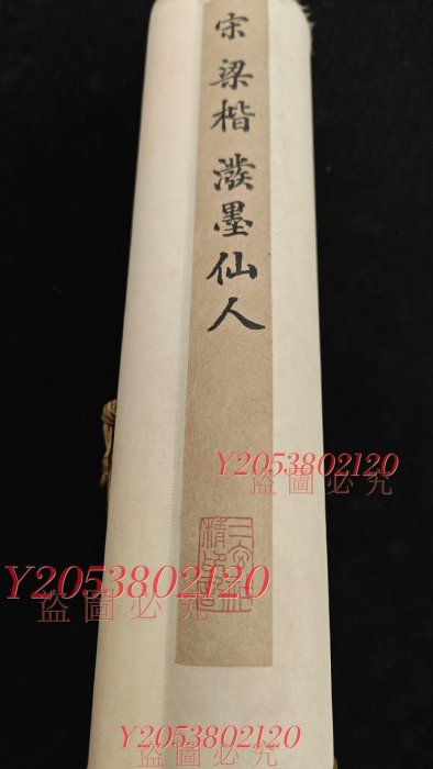二玄社.宋.梁楷《潑墨仙人圖》原寸原色復制印刷，紙本古玩擺件收藏【同