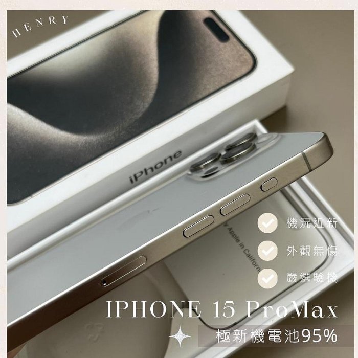 極新機?【iPhone 15 Pro Max】256g 128g?超新電池90% 原鈦色白色金色 
