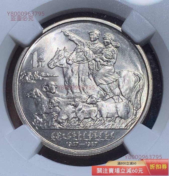 NGC MS67 1987年中國內蒙古自治區成立四十周年流通紀念幣，高分原光