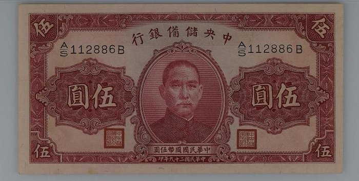 民國紙幣民國29年中央儲備銀行伍圓5元PMG63E 號| Yahoo拍賣