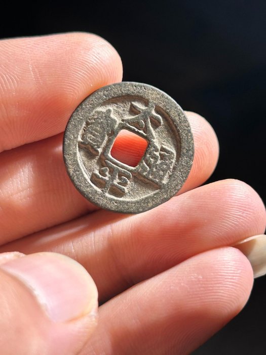 北宋太平通寶傳世古錢，太太平平祥瑞臻藏，珍稀善本不容錯過金石古董