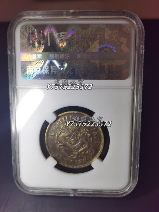 奉天省造光緒元寶乙巳十文銅幣保粹XF45 黃銅乙巳十文，狀態好。有意可