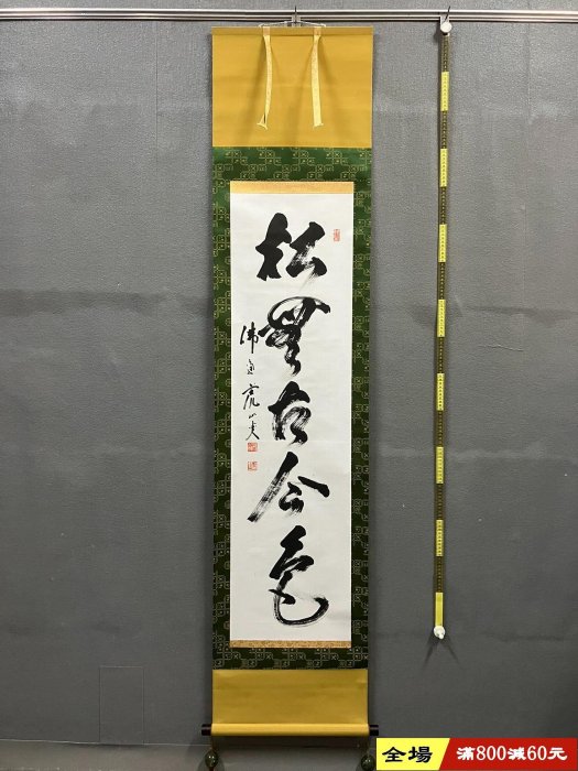 藤井虎山，臨濟宗佛通寺管長禪意書法茶掛《松無古今色》國畫書法手繪
