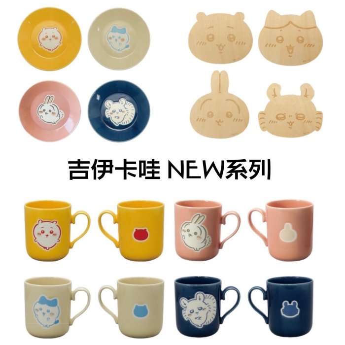 ＊日式雜貨館＊日本限定 吉伊卡哇 Chikawa 吉依卡哇 馬克杯 杯墊 陶瓷盤 盤子 餐具 小八貓 烏薩奇 吉依卡哇 小桃鼠 點心盤 現貨