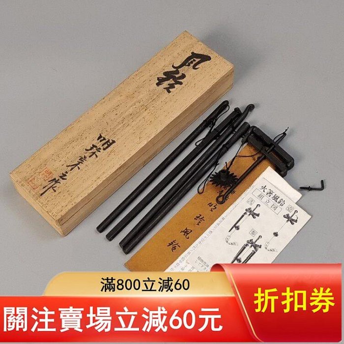 編號500五十代明珍宗之造日本火箸風鈴品帶原箱長度22厘米重量281克編號