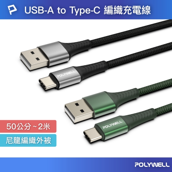 POLYWELL USB To Type-C 編織充電線 1米 適用安卓手機 行動電源 寶利威爾