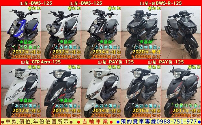 吉輪車業＊二手中古機車＊RAY-銳／新GTR／BWS／新版BWS-R／GT／Z1