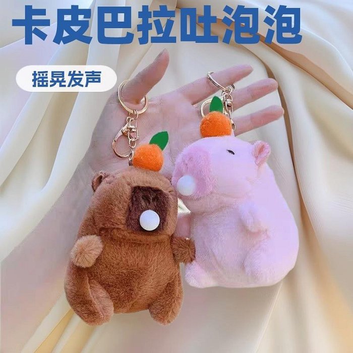 卡皮巴拉吐泡泡搖晃發聲可愛掛件毛絨玩具鑰匙扣公仔情侶朋友禮物