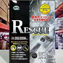 油工廠』MORI DRIVE RESCUE 10W40 4L 全合成汽車SP PAO 酯類救援長效