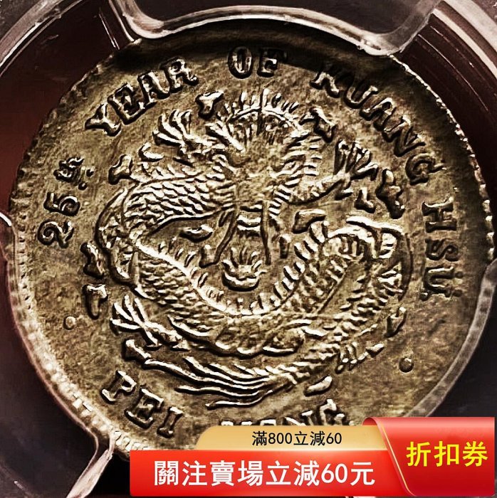 光緒元寶・北洋造・龍銀・傳世包漿・古銭・銀貨・紀念幣・龍幣・大型銀貨・硬貨 光緒龍銀(北洋造)的價格推薦- 2025年11月| 比價比個夠BigGo