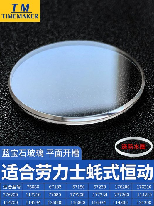 藍寶石玻璃表鏡適合勞力士蠔式恒動26-41盤114300 176200 124300熱心小賣家