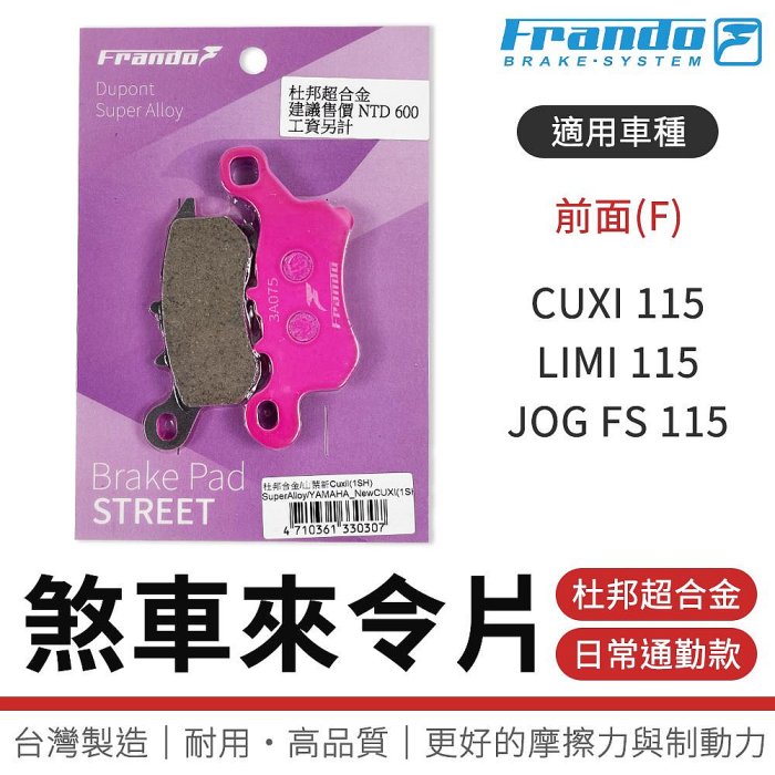 FRANDO｜來令片 超合金 煞車皮 機車 剎車皮 適用 JOG FS LIMI CUXI 115 前面