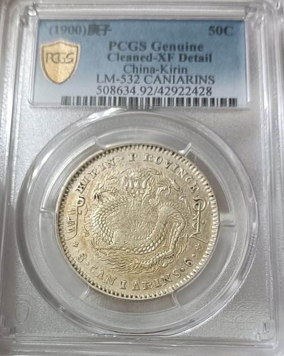 大珍❗️1898年吉林省造 光緒元寶庫平三銭六分銀貨（50C ）（花籃バージョン） 大珍❗️1898年吉林省造 光緒元寶庫平三銭六分銀貨（50C ）（花籃