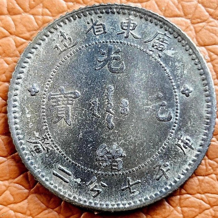 旧貨幣　中華民國 廣東省造 光緒元寶 旧貨幣 中華民國 廣東省造 光緒元寶 廣東省造光緒元寶庫平七錢二分