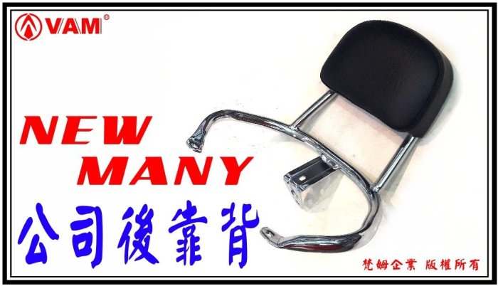 ξ 梵姆 ξ 原廠公司貨 NEW Many-110/125後靠背(附發票)(後靠墊,後背靠,後靠墊,後腰靠,小饅頭)