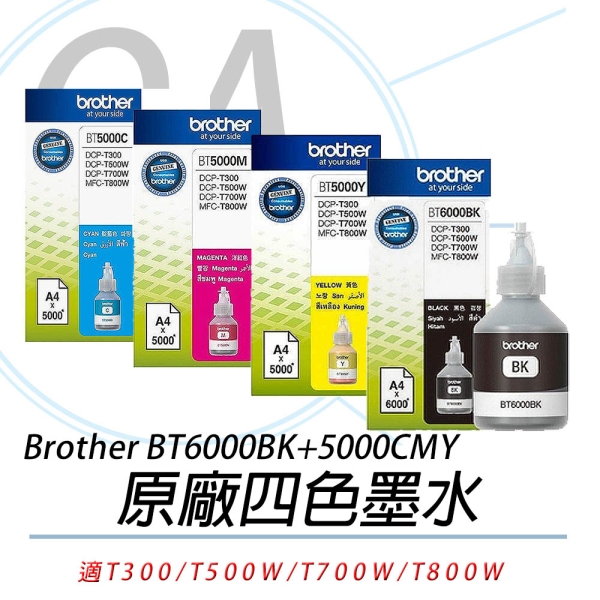 BROTHER BT6000 BK + BT5000 C/M/Y 原廠 四色墨水 1黑3彩