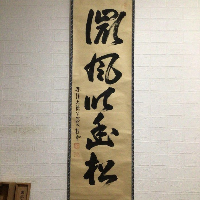 Ｅ５５３　掛軸　大徳寺　吉口桂堂　『微風吹幽松』　共箱　『真作』　肉筆　一行書 J599掛軸大徳寺吉口桂堂『微風吹幽松』共箱『真作』肉筆一行書