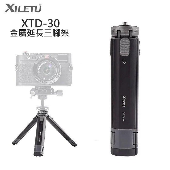 【中壢NOVA-水世界】XILETU 喜樂途【XTD-30 兩段式三腳架】鋁合金 防滑 三腳 握把 支撐架 載重8KG