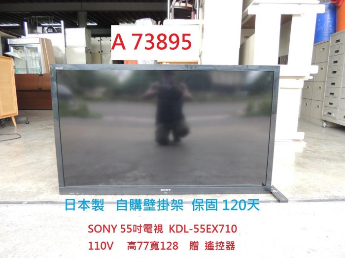 A73895 SONY 55吋電視 KDL-55EX710 日本製 贈遙控 ~ 液晶顯示器 監視螢幕 二手液晶電視 中古電視 回收二手家電 聯合二手倉庫