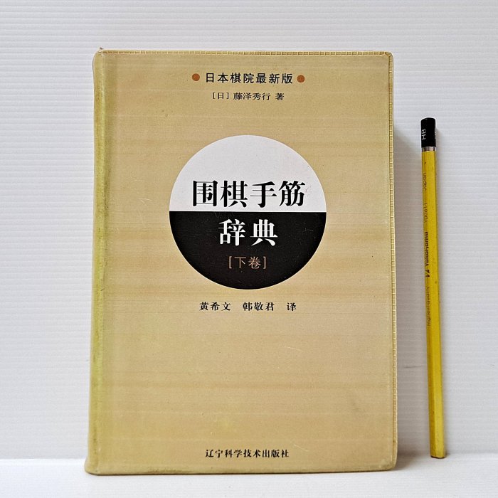 手筋大事典　日本棋院 書評・第18回 囲碁手筋大事典 - 白石勇一の囲碁日記
