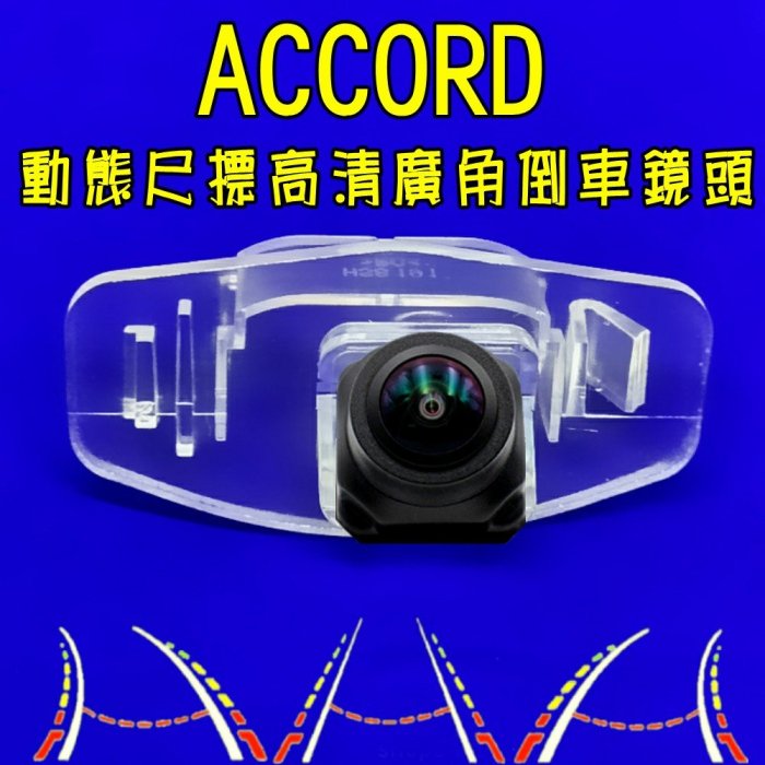 本田  ACCORD 星光夜視 動態軌跡 廣角倒車鏡頭