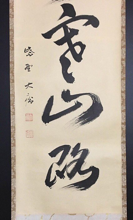 美術品・アンティーク・コレクション 茶道掛軸「深雲古寺鐘」