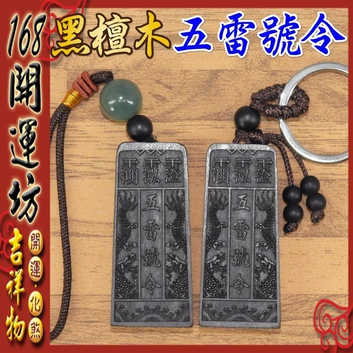 168開運坊】【避邪保平安/擋煞-黑檀木五雷號令/避邪龍劍~項鍊/吊