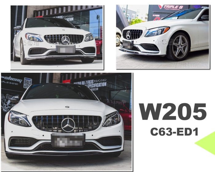 小亞車燈改裝＊空力套件 全新 賓士 W205 C300 C250 改C63 ED1 樣式 前保桿  素材