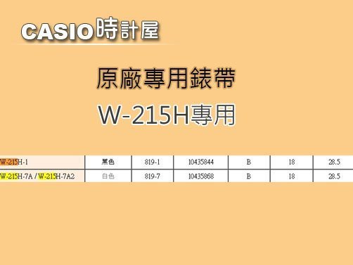 【CASIO 錶帶】 時計屋 W-215H 錶帶下標區