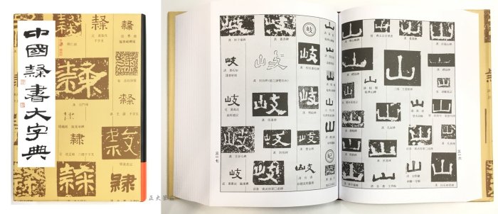 正大筆莊~『中國大字典系列-單本零售賣場』字帖書法正行書隸書草書篆書