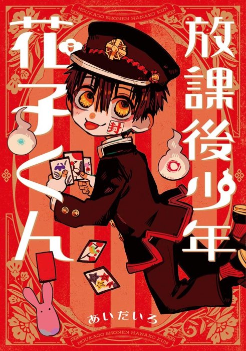 地縛少年花子くん　漫画　0〜14巻＋放課後少年花子くん 81e3ebf2-41f3-4c13-8e65-