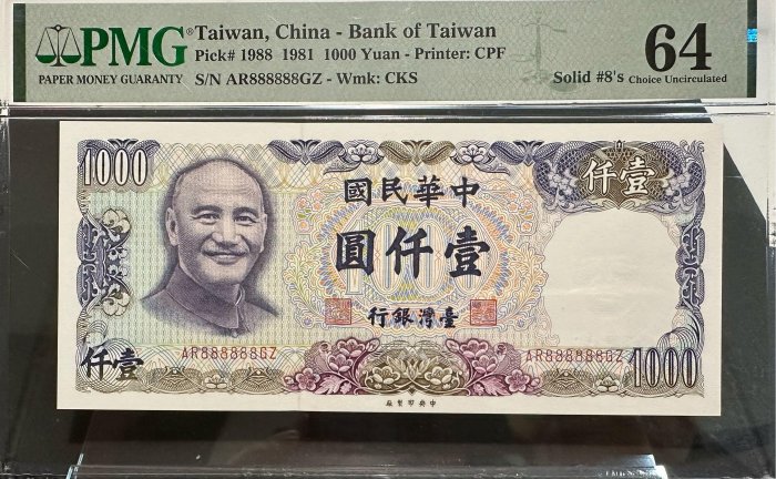中華民國七十年製版 民國70年 壹仟圓  一千元 1000元 PMG64 全8號 趣味鈔 趣味號 評級鈔  [鴻兔小舖]
