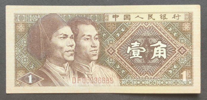 中國人民銀行 1980年壹角 00009371-00009380瑕疵品 司令號 1980年1角人民币（二冠）,价格,图片,最新