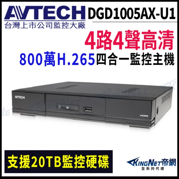 【帝網KingNet】AVTECH 陞泰 4路主機 800萬 H.265 五合一 XVR 錄影主機 DVR 監視器 DGD1005AX-U1