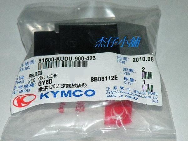 【杰仔小舖】勾引/恰恰/DIO/迪爵/豪邁/三冠王/JR/得意/4U光陽原廠整流器/穩壓器,限量特價中!