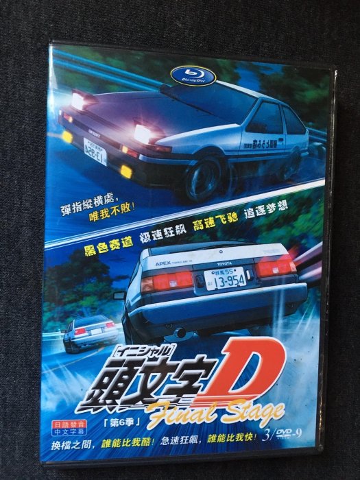 嚴選正版《頭文字D第六季》三碟裝日語原聲中文字幕高清動漫完整版頭