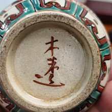 嚴選日本江戶時期青木木米初代作品，200年古董花瓶，底部手寫“木米造
