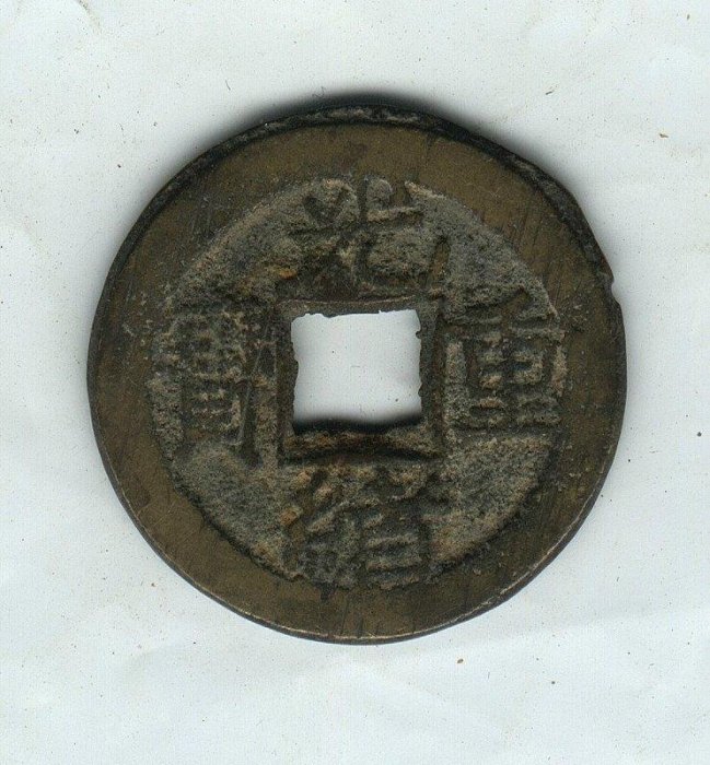 光緒重寶當拾的價格推薦- 2026年2月| 比價比個夠BigGo