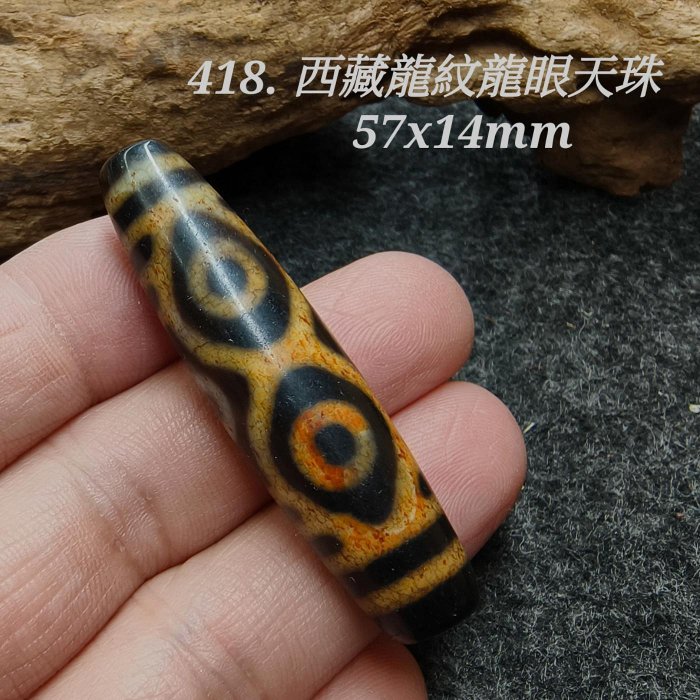 龍眼天珠瑪瑙 1個 藏密龍眼天珠風化紋純潤六眼貴人瑪瑙玉髓天