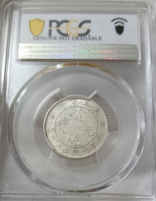 宣統元寶東三省造一錢四分四釐PCGS AU92 中心無滿文.新龍細爪版[認證