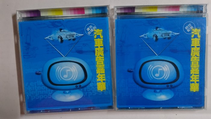 鳳姐嚴選二手唱片】貴族音樂：汽車廣告嘉年華廣告首播曲+絕世配樂(雙CD