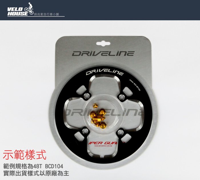 飛輪單車】DRIVELINE登山車大盤鋁鍊蓋/大盤護蓋~48T 四孔BCD104修補護