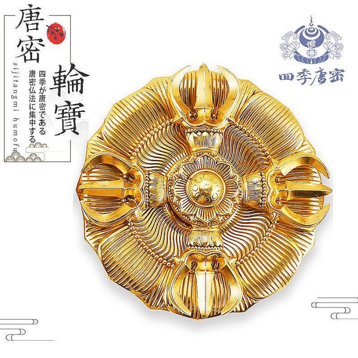 星星館四季唐密真言宗羯摩輪羯磨輪寶可轉動旋轉大號純銅13.5厘米cy