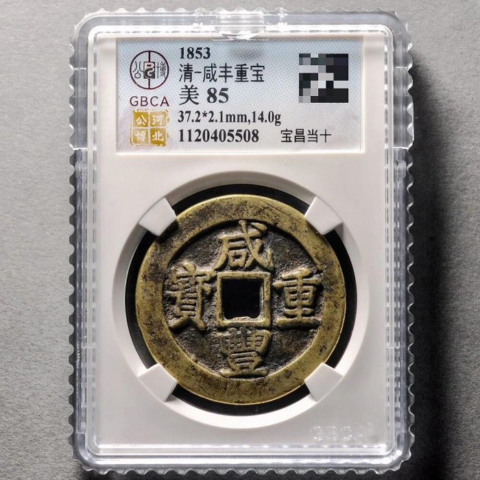 ㊷-2 古銭　咸豐重寶　當十 咸豐重寶寶昌當十的價格推薦- 2026年6月| 比價比個夠BigGo