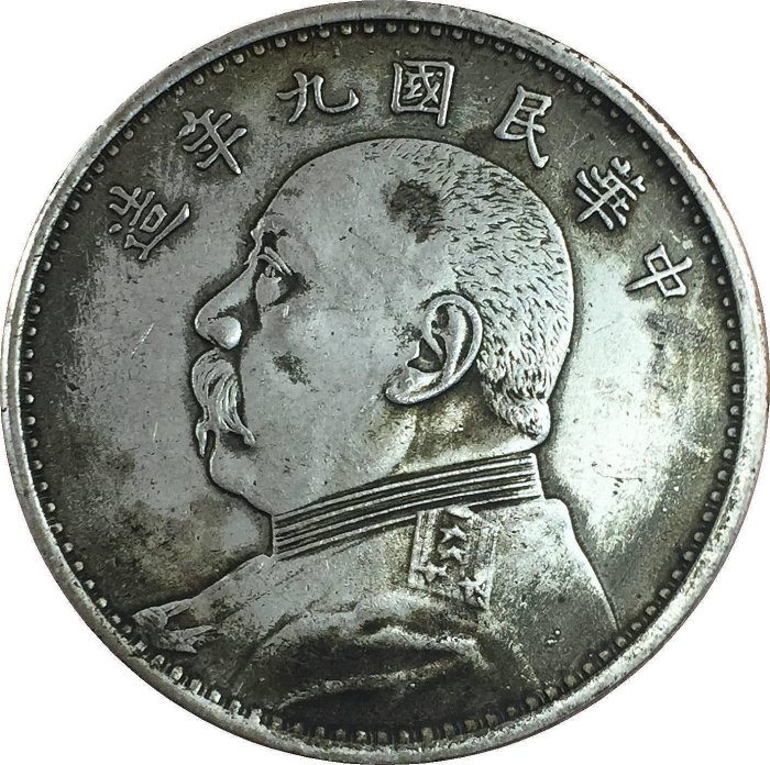 中華民國九年袁大頭銀幣的價格推薦- 2026年6月| 比價比個夠BigGo