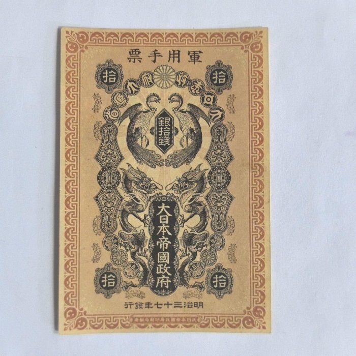 明治37年日本軍用手票1904年原票極美新全日幣軍用手票明治時期日本1904