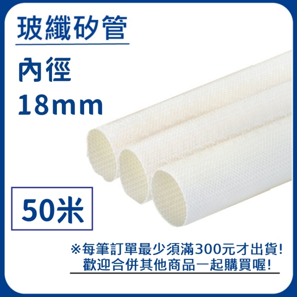 【日機】玻璃纖維管 Ø18mm 白色 50m 纖維套管 定紋管 耐高溫套管 阻燃管 自熄管 N-GF-15-18